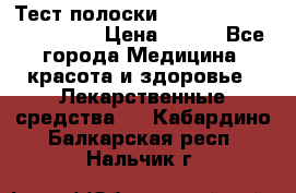 Тест полоски accu-Chek (2x50) active › Цена ­ 800 - Все города Медицина, красота и здоровье » Лекарственные средства   . Кабардино-Балкарская респ.,Нальчик г.